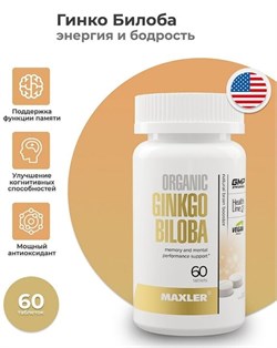 Кинкго Билоба Maxler Ginkgo Biloba Organic 60 табл. 12328 - фото 13105